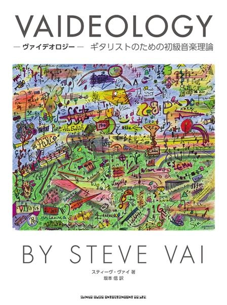STEVE VAI / スティーヴ・ヴァイ / ヴァイデオロジー　ギタリストのための初級音楽理論