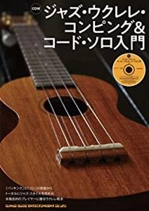 SHINKO MUSIC SCORE / シンコーミュージック スコア編集部 / ジャズ・ウクレレ・コンピング＆コード・ソロ入門（CD付）