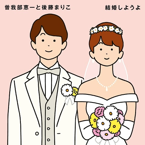 曽我部恵一と後藤まりこ / 結婚しようよ