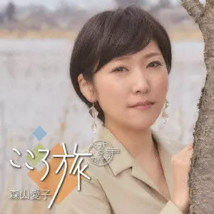 AIKO MORIYAMA / 森山愛子 / こころ旅 ベスト&カバーズ