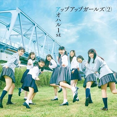 アップアップガールズ(2) / アオハル 1st