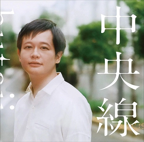 butaji / 中央線
