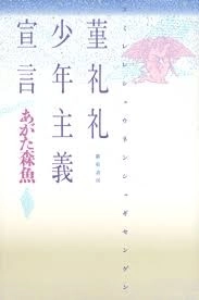 MORIO AGATA / あがた森魚 / 菫礼礼少年主義宣言