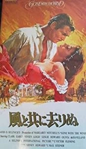 VICTOR FLEMING / ビクター・フレミング / 風と共に去りぬ