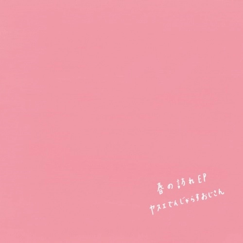 ヤスエでんじゃらすおじさん / 春の訪れEP