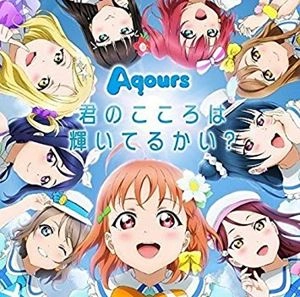 Aqours / 君のこころは輝いてるかい？（LP ピクチャー盤）