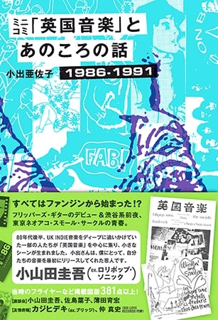 小出亜佐子 / ミニコミ｢英国音楽｣とあのころの話 1986-1991