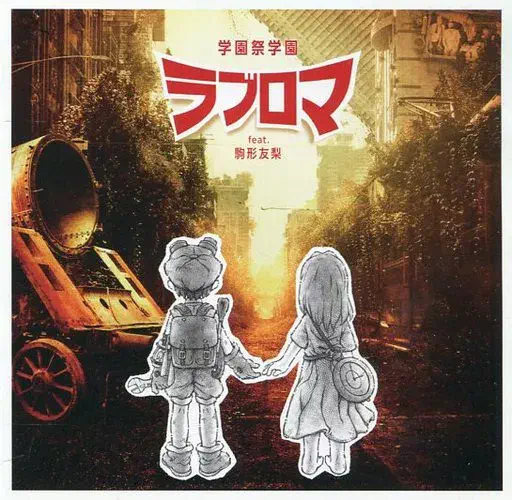 学園祭学園 / ラブロマ feat.駒形友梨