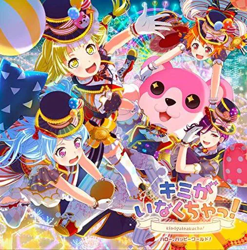 ハロー、ハッピーワールド! / キミがいなくちゃっ!