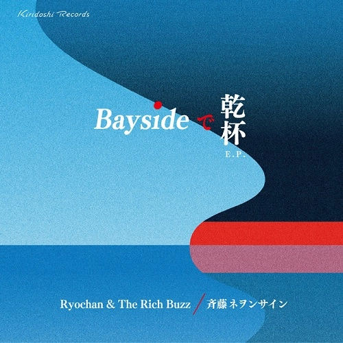 Ryochan & The Rich Buzz / 斉藤ネヲンサイン / Baysideで乾杯 E.P.