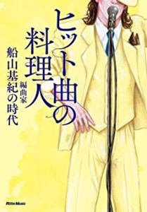 船山基紀 / ヒット曲の料理人 編曲家船山基紀の時代