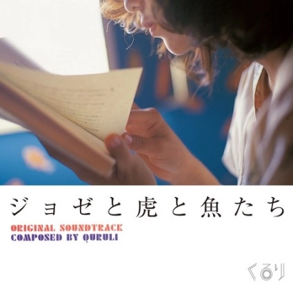 QURULI / くるり / ジョゼと虎と魚たち