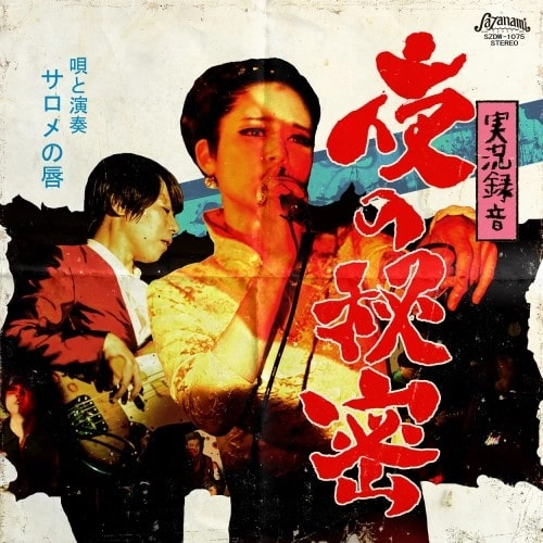 サロメの唇 / 実況録音 夜の秘密