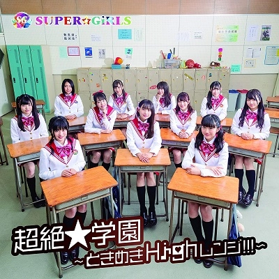 SUPER☆GiRLS / 超絶★学園 ~ときめきHighレンジ!!!~