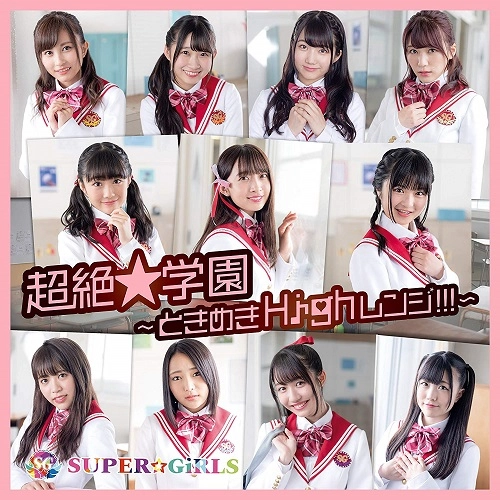 SUPER☆GiRLS / 超絶★学園 ~ときめきHighレンジ!!!~
