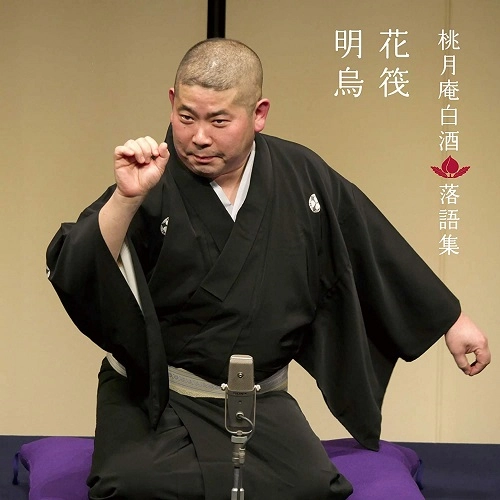 桃月庵白酒 / 桃月庵白酒 落語集 花筏/明烏