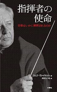 RALF WEIKERT / ラルフ・ワイケルト / 指揮者の使命 音楽はいかに解釈されるのか (井形ちづる 訳)