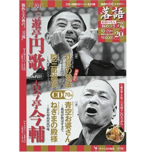 落語昭和の名人極めつき / 20　二代目 三遊亭円歌　社長の電話/紋三郎稲荷　　五代目 古今亭今輔　青空お婆さん/ねぎまの殿様