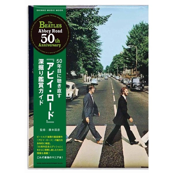 BEATLES / ビートルズ / ビートルズ　50年目に聴き直す『アビイ・ロード』深掘り鑑賞ガイド