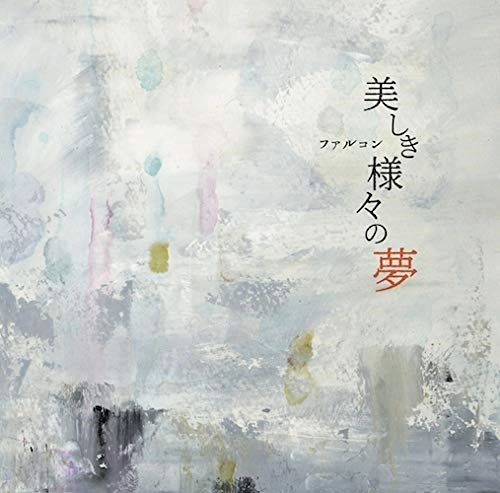 ファルコン / 美しき様々の夢