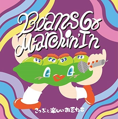 こつぶと楽しいお豆たち / Beans Go Marchin’ In