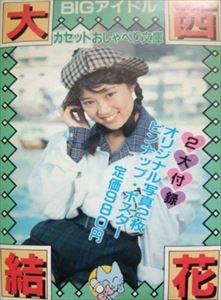 YUKA ONISHI / 大西結花 / BIGアイドルカセットおしゃべり文庫