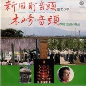 弦てつや / 木崎音頭保存会 / 新田町音頭 / 木崎音頭