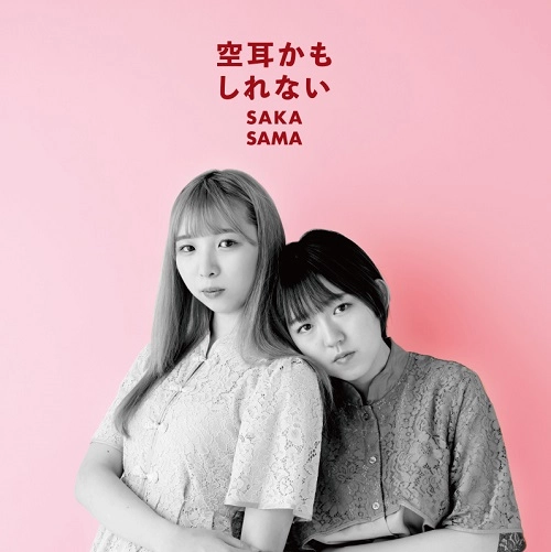 SAKA-SAMA / 空耳かもしれない