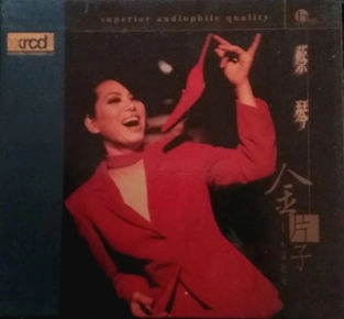 TSAI CHIN / 金片子 / JIN PIAN ZI ER