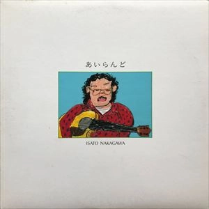 ISATO NAKAGAWA / 中川イサト / あいらんど