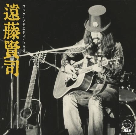 KENJI ENDO / 遠藤賢司 / ロック・ソサエティ・ウラワ（1972 RSU音楽祭＆RSU夏の陣／1973 第2回RSU音楽祭）