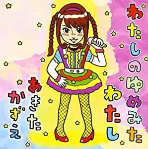 穐田和恵 / わたしのゆめみたわたし