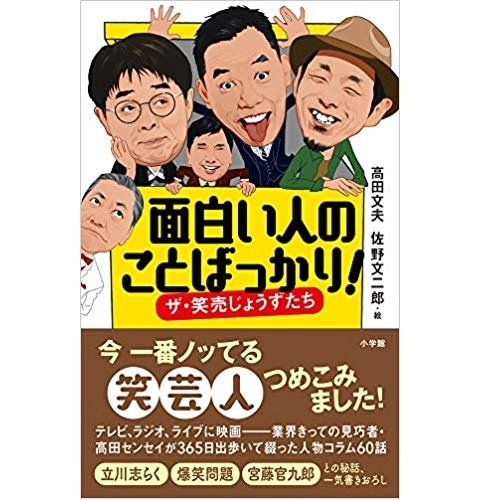 高田文夫 / 面白い人のことばっかり！
