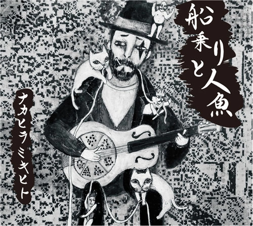 ナカヒラミキヒト / 船乗りと人魚