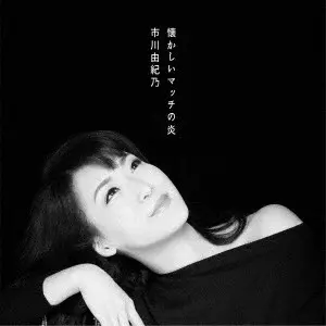 YUKINO ICHIKAWA / 市川由紀乃 / 懐かしいマッチの炎/珊瑚抄/最愛のひと