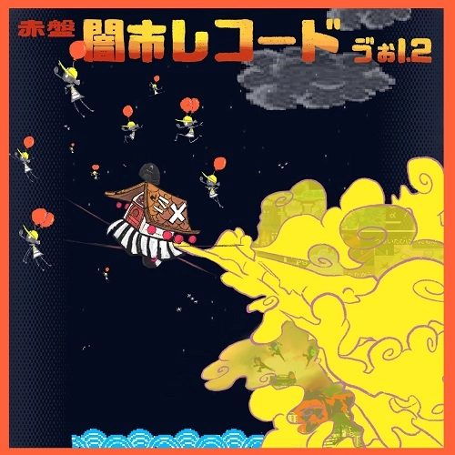 MURABANKU。 / 闇市レコード ヴぉl.2 赤盤