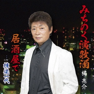 RYOSUKE TACHIBANA / 橘亮介 / みちのく演歌酒
