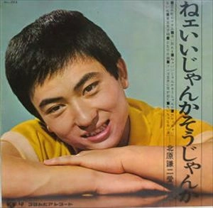 KENJI KITAHARA / 北原謙二 / ねェいいじゃんかそうじゃんか