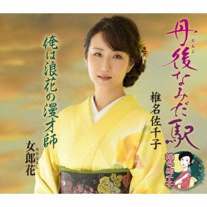 SACHIKO SHIINA / 椎名佐千子 / 丹後なみだ駅/俺は浪花の漫才師/女郎花