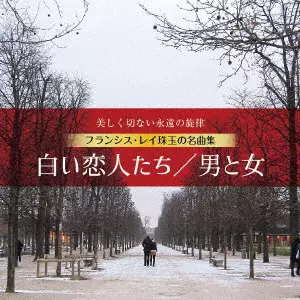 フランシス・レイ・オーケストラ / ~美しく切ない永遠の旋律~フランシス・レイ珠玉の名曲集 白い恋人たち/男と女 リマスタリング盤