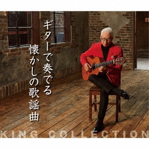 ISAO SAITO / 斎藤功 / ギターで奏でる懐かしの歌謡曲