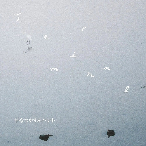 ザ･なつやすみバンド / Terminal