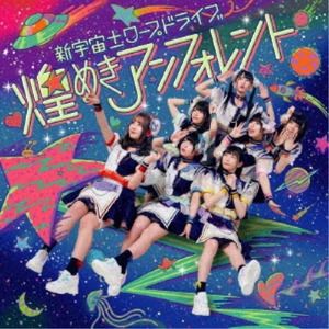 煌めき☆アンフォレント / 新宇宙±ワープドライブ