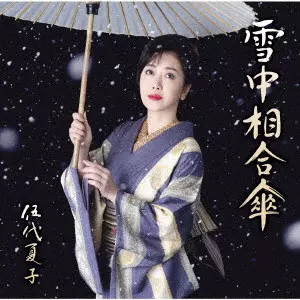 NATSUKO GODAI / 伍代夏子 / 雪中相合傘