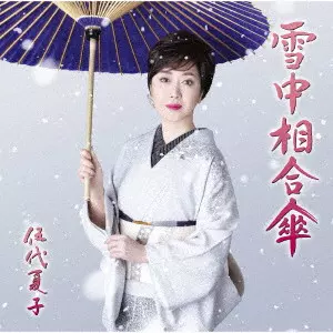 NATSUKO GODAI / 伍代夏子 / 雪中相合傘
