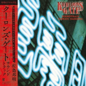 HAISHIMA KUNIAKI / 蓜島邦明 / クーロンズ・ゲート サウンドトラック / KOWLOON'S GATE SOUNDTRACK
