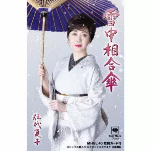 NATSUKO GODAI / 伍代夏子 / 雪中相合傘