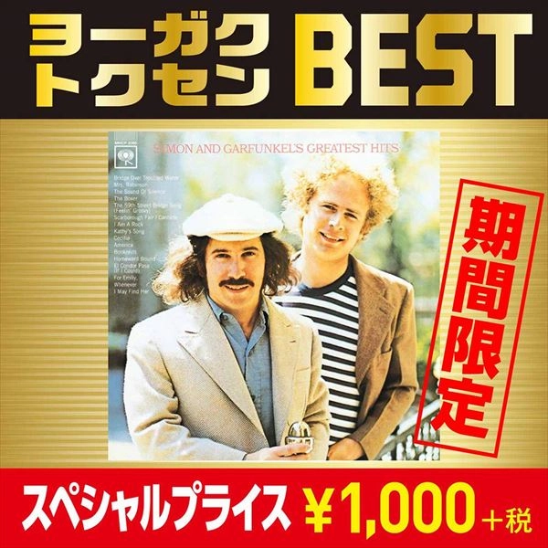 SIMON AND GARFUNKEL / サイモン&ガーファンクル / グレイテスト・ヒッツ / GREATEST HITS