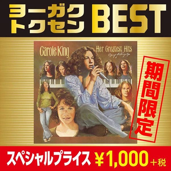 CAROLE KING / キャロル・キング / グレイテスト・ヒッツ / HER GREATEST HITS (SONGS OF LONG AGO)