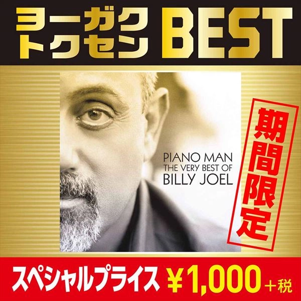 BILLY JOEL / ビリー・ジョエル / ピアノ・マン:ザ・ヴェリー・ベスト・オブ・ビリー・ジョエル / PIANO MAN: THE VERY BEST OF BILLY JOEL